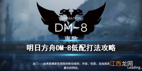 明日方舟DM8怎么打 明日方舟生于黑夜DM-8低配站位打法攻略