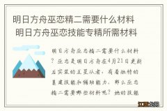 明日方舟巫恋精二需要什么材料 明日方舟巫恋技能专精所需材料汇总