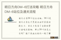 明日方舟DM-6打法攻略 明日方舟DM-6站位及通关流程