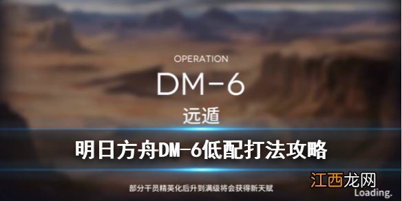 明日方舟DM-6打法攻略 明日方舟DM-6站位及通关流程