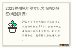 辨别真假 2023福州兔年贺岁纪念币防伪特征