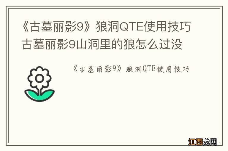 《古墓丽影9》狼洞QTE使用技巧 古墓丽影9山洞里的狼怎么过没有提示