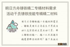 明日方舟铸铁精二专精材料需求 活动干员铸铁技能专精精二材料一览