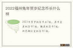 2022福州兔年贺岁纪念币长什么样