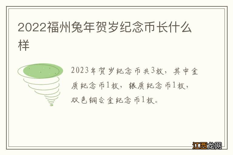 2022福州兔年贺岁纪念币长什么样