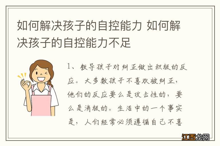 如何解决孩子的自控能力 如何解决孩子的自控能力不足