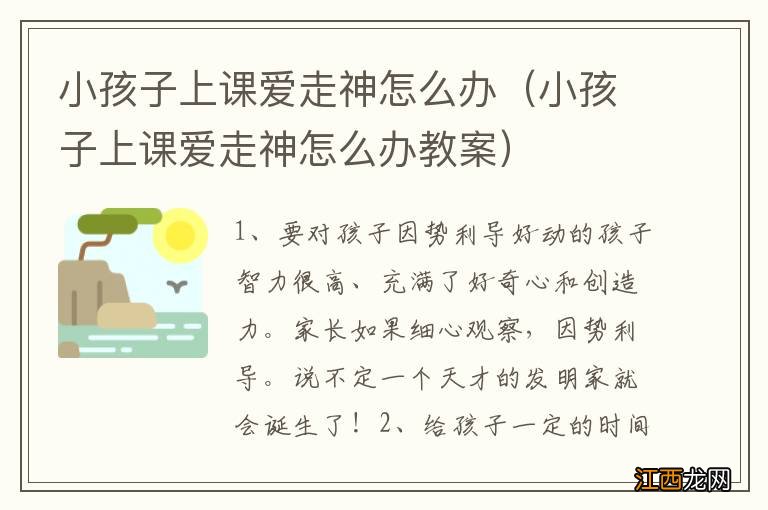 小孩子上课爱走神怎么办教案 小孩子上课爱走神怎么办