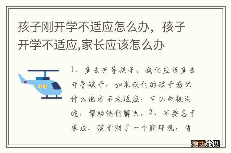 孩子刚开学不适应怎么办，孩子开学不适应,家长应该怎么办