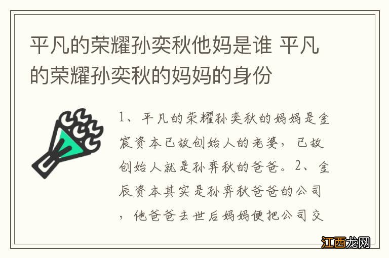 平凡的荣耀孙奕秋他妈是谁 平凡的荣耀孙奕秋的妈妈的身份