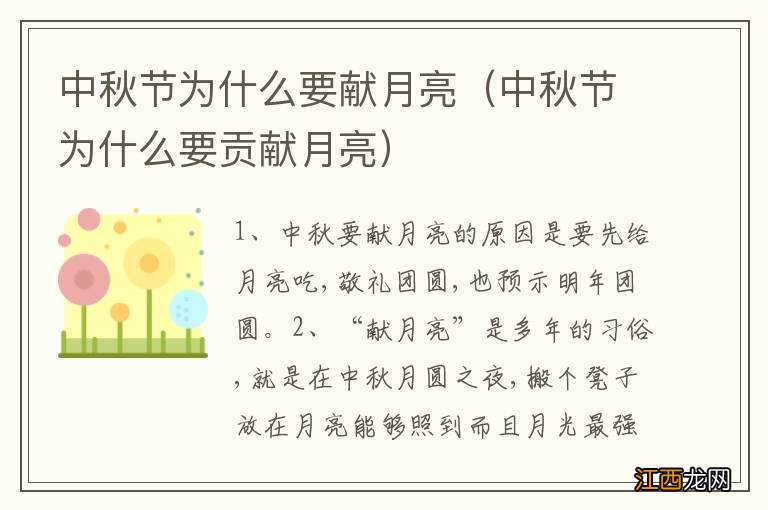 中秋节为什么要贡献月亮 中秋节为什么要献月亮