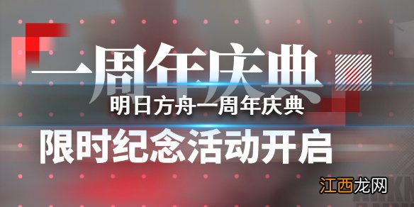 明日方舟一周年庆典活动预告 明日方舟庆典活动汇总