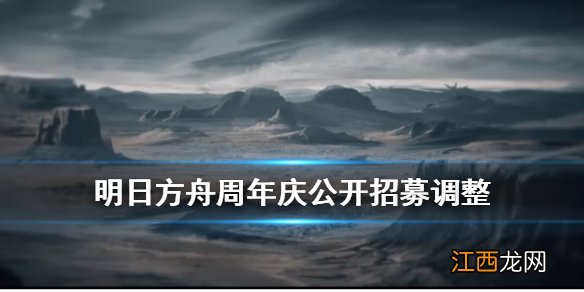 明日方舟周年庆公开招募调整解读 明日方舟周年庆公招新增干员标签一览