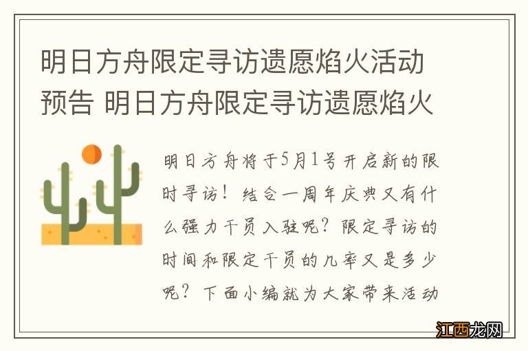 明日方舟限定寻访遗愿焰火活动预告 明日方舟限定寻访遗愿焰火汇总