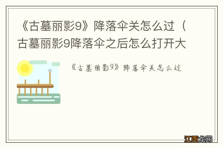 古墓丽影9降落伞之后怎么打开大门 《古墓丽影9》降落伞关怎么过