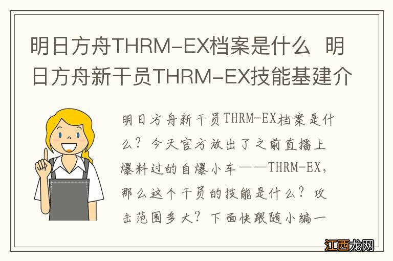 明日方舟THRM-EX档案是什么明日方舟新干员THRM-EX技能基建介绍