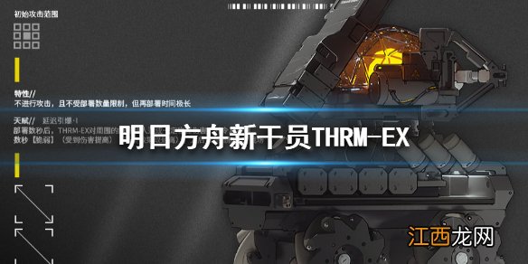 明日方舟THRM-EX档案是什么明日方舟新干员THRM-EX技能基建介绍