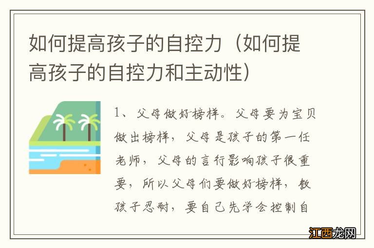 如何提高孩子的自控力和主动性 如何提高孩子的自控力