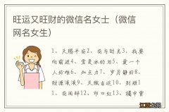 微信网名女生 旺运又旺财的微信名女士