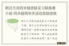 明日方舟阿米娅皮肤见习联络者介绍 阿米娅周年庆活动奖励皮肤特效