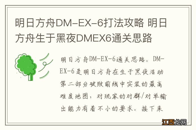 明日方舟DM-EX-6打法攻略 明日方舟生于黑夜DMEX6通关思路