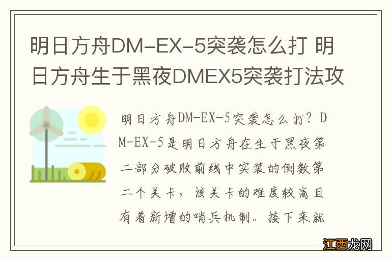 明日方舟DM-EX-5突袭怎么打 明日方舟生于黑夜DMEX5突袭打法攻略