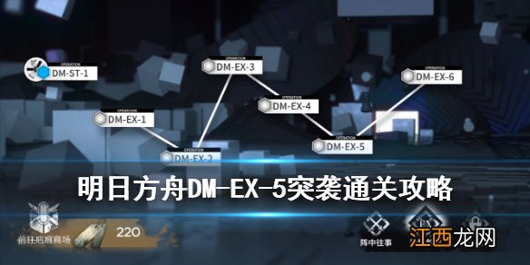 明日方舟DM-EX-5突袭怎么打 明日方舟生于黑夜DMEX5突袭打法攻略