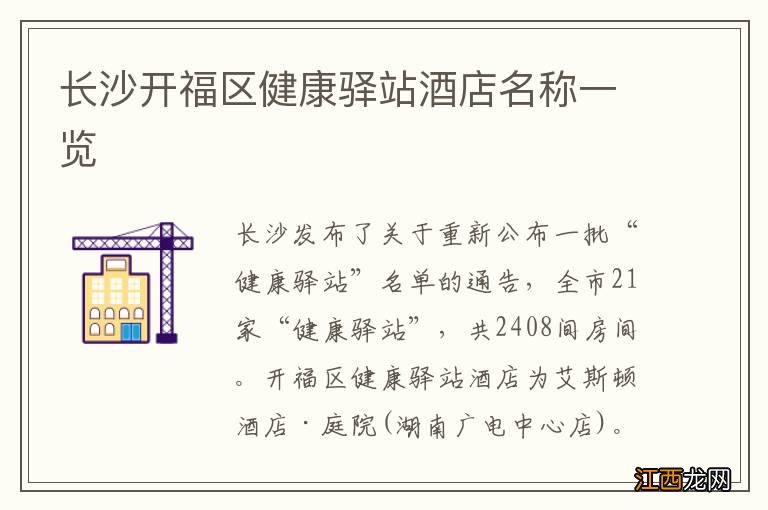 长沙开福区健康驿站酒店名称一览