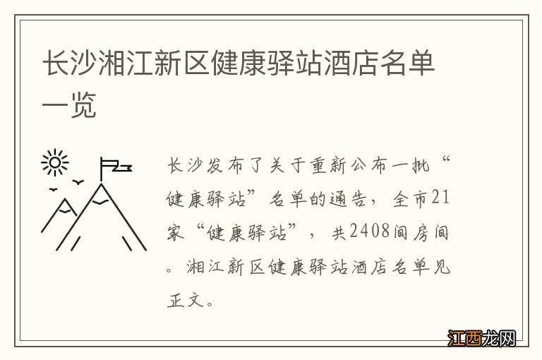 长沙湘江新区健康驿站酒店名单一览