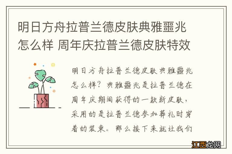 明日方舟拉普兰德皮肤典雅噩兆怎么样 周年庆拉普兰德皮肤特效一览