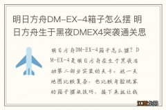 明日方舟DM-EX-4箱子怎么摆 明日方舟生于黑夜DMEX4突袭通关思路