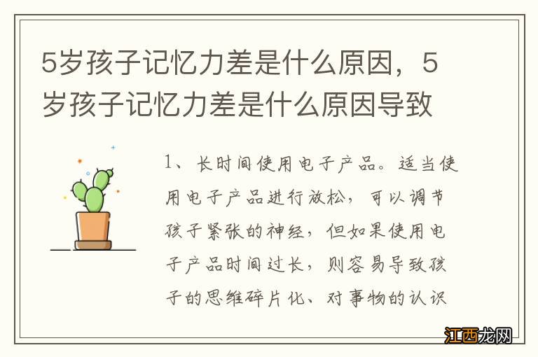 5岁孩子记忆力差是什么原因，5岁孩子记忆力差是什么原因导致的