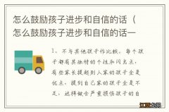 怎么鼓励孩子进步和自信的话一年级 怎么鼓励孩子进步和自信的话