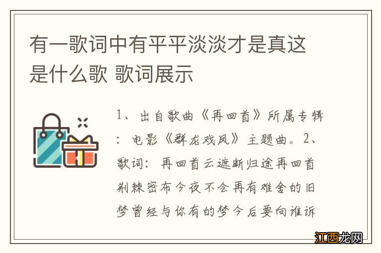 有一歌词中有平平淡淡才是真这是什么歌 歌词展示