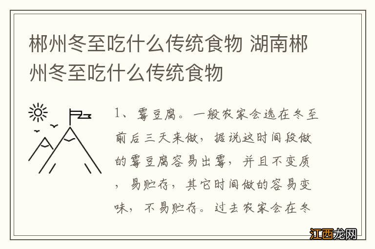 郴州冬至吃什么传统食物 湖南郴州冬至吃什么传统食物