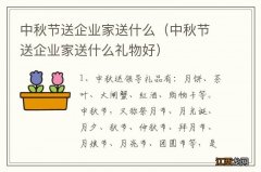 中秋节送企业家送什么礼物好 中秋节送企业家送什么