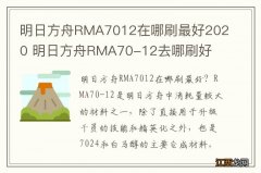 明日方舟RMA7012在哪刷最好2020 明日方舟RMA70-12去哪刷好