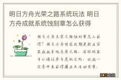 明日方舟光荣之路系统玩法 明日方舟成就系统蚀刻章怎么获得