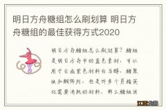 明日方舟糖组怎么刷划算 明日方舟糖组的最佳获得方式2020