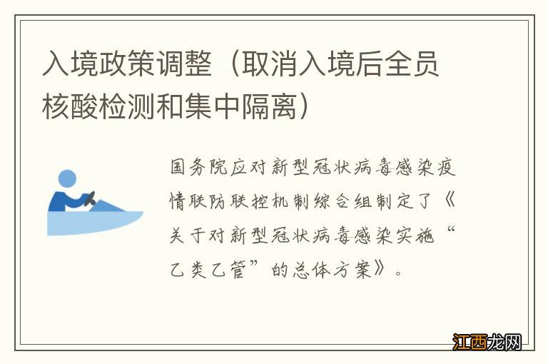 取消入境后全员核酸检测和集中隔离 入境政策调整