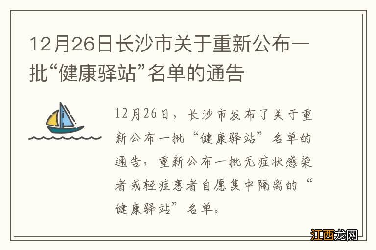 12月26日长沙市关于重新公布一批“健康驿站”名单的通告