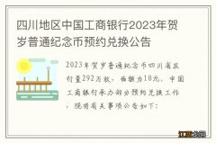 四川地区中国工商银行2023年贺岁普通纪念币预约兑换公告