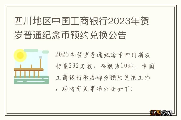 四川地区中国工商银行2023年贺岁普通纪念币预约兑换公告