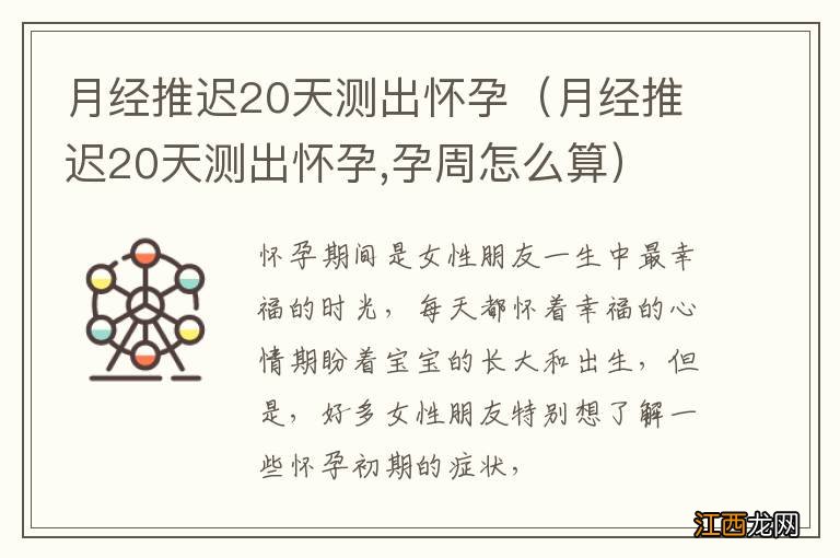 月经推迟20天测出怀孕,孕周怎么算 月经推迟20天测出怀孕