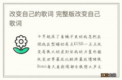 改变自己的歌词 完整版改变自己歌词