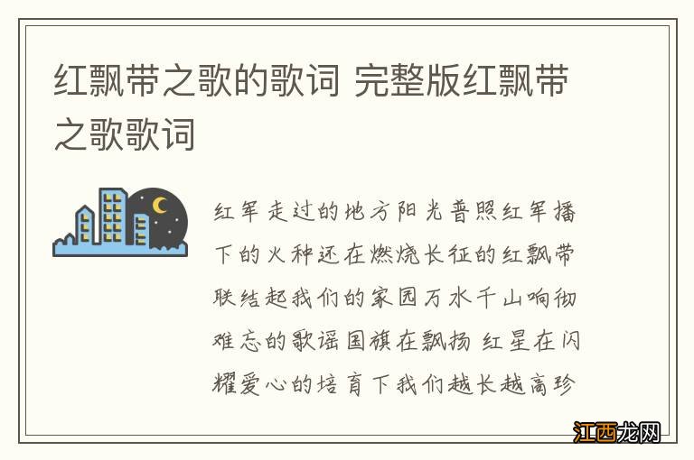 红飘带之歌的歌词 完整版红飘带之歌歌词