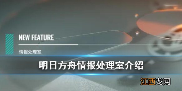 明日方舟活动剧情可以回放吗 明日方舟事相碎片情报处理室系统介绍