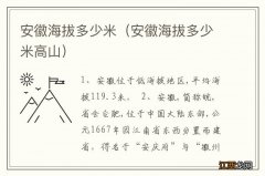 安徽海拔多少米高山 安徽海拔多少米