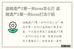 盗贼遗产2第一关boss怎么打 盗贼遗产2第一关boss打法介绍