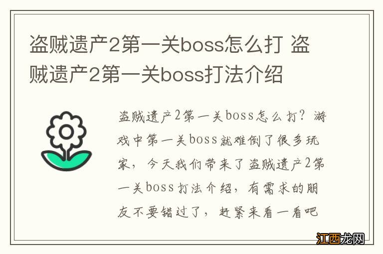 盗贼遗产2第一关boss怎么打 盗贼遗产2第一关boss打法介绍
