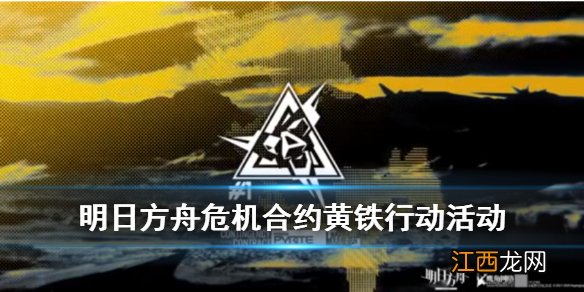 明日方舟危机合约黄铁行动怎么玩 明日方舟危机合约新赛季玩法介绍